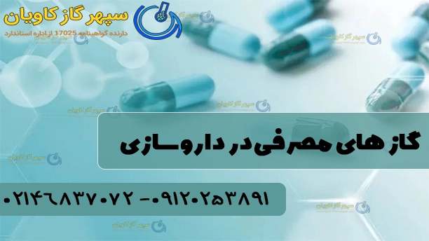 در صنعت داروسازی از چه گازهایی استفاده میشود