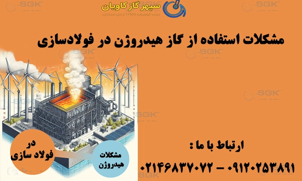 مشکلات استفاده از گاز هیدروژن در فولادسازی