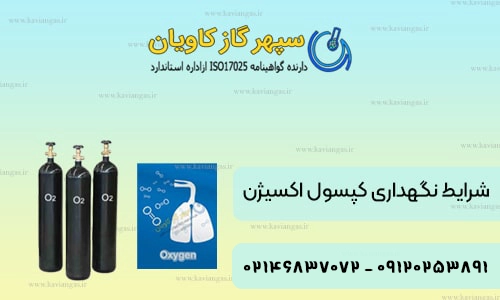 کپسول اکسیژن
