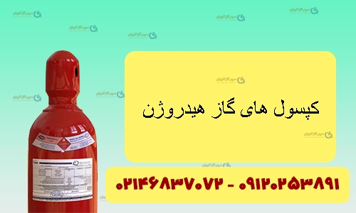 کپسول گاز هیدروژن
