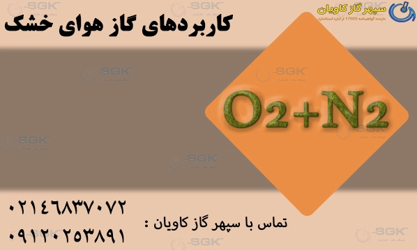 کاربردها  و قیمت  گاز هوای خشک