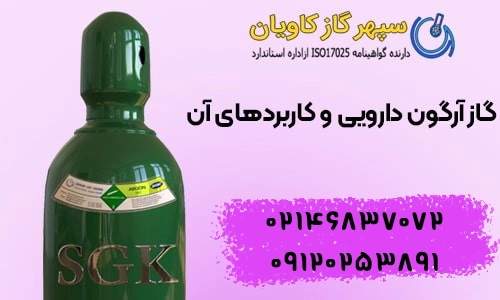 گاز آرگون در داروسازی . قیمت و نحوه خرید Ar