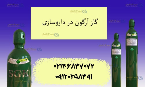 گاز آرگون در داروسازی Ar