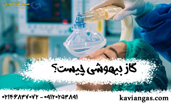 گاز بیهوشی چیست ؟