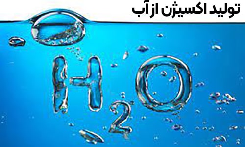 تولید اکسیژن -سپهر گالز کاویان