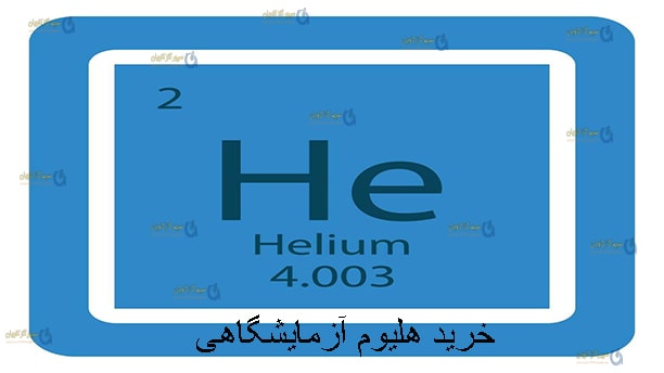 هلیوم آزمایشگاهی-سپهر گاز کاویان