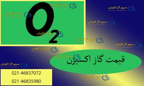 قیمت اکسیژن-سپهر گاز کاویان