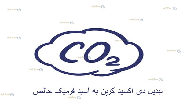 اسید فرمیک و تولید آن از دی اکسید کربن-سپهر گاز کاویان