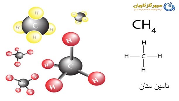 تامین متان-سپهر گاز کاویان