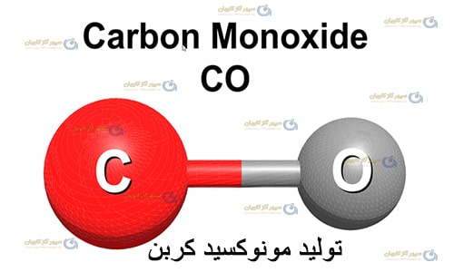 تولید گاز مونوکسید کربن-سپهر گاز کاویان