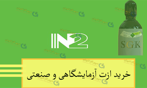 خرید ازت-سپهر گاز کاویان