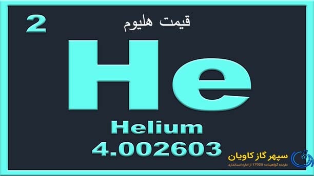 قیمت هلیوم-سپهر گاز کاویان