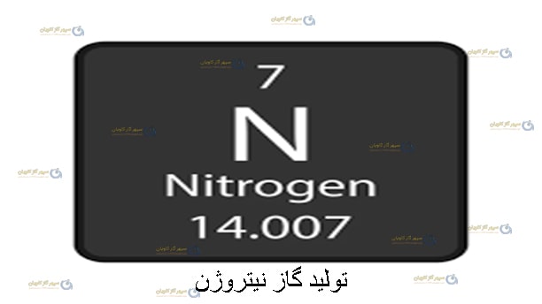 تولید نیتروژن-سپهر گاز کاویان