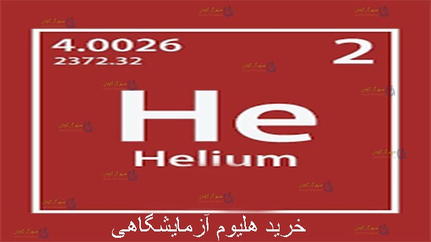 هلیوم آزمایشگاهی-سپهر گاز کاویان