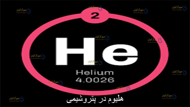 هلیوم در پتروشیمی-سپهر گاز کاویان