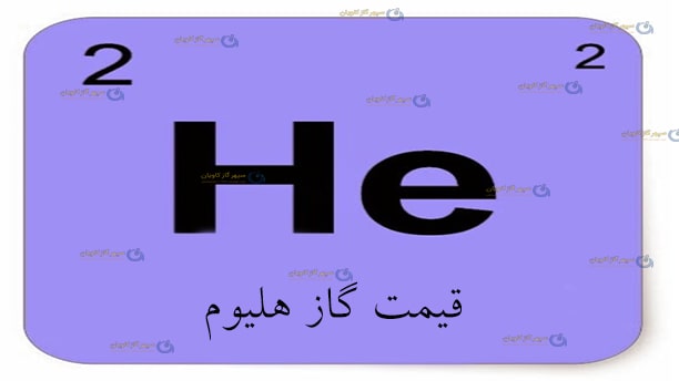 قیمت گاز هلیوم-سپهر گاز کاویان