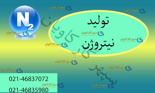 تولید نیتروژن-سپهر گاز کاویان