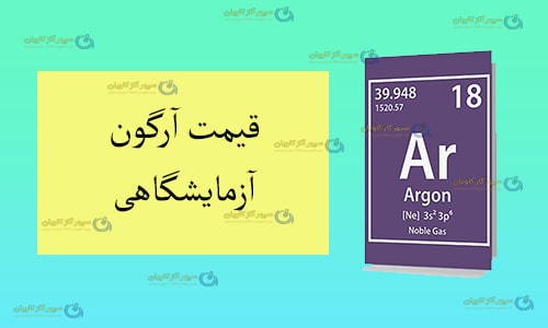 قیمت Ar-سپهر گاز کاویان