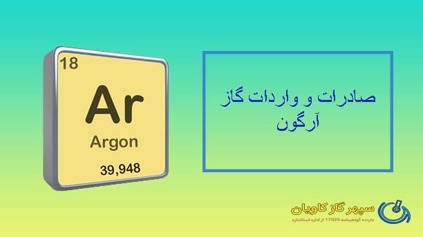 صادرات آرگون - سپهر گاز کاویان