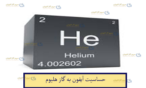 گاز هلیوم-سپهر گاز کاویان