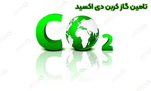 تامین گاز کربن دی اکسید - سپهر گاز کاویان