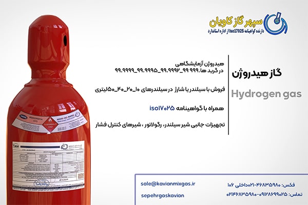 خرید گاز هیدروزن آزمایشگاهی خلوص بالا از سپهر گاز کاویان