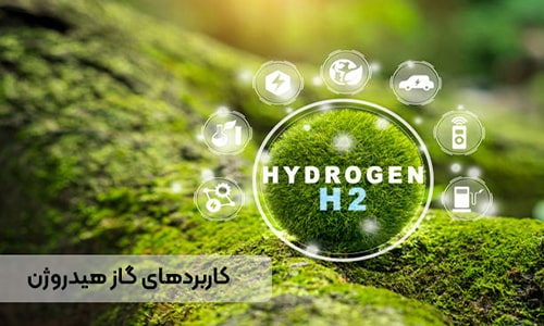 کاربردهای گاز هیدروژن 

