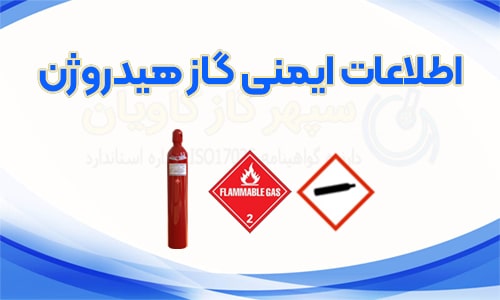 اطلاعات ایمنی گاز هیدروژن - سپهر گاز کاویان