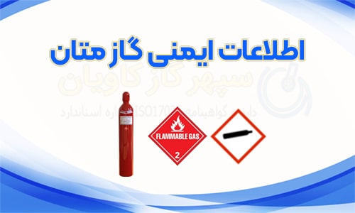 اطلاعات ایمنی گاز متان - سپهر گاز کاویان
