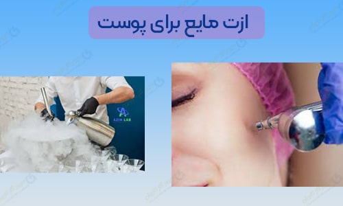 خرید نیتروژن مایع - سپهر گاز کاویان