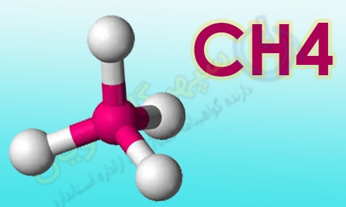گاز CH4 - سپهر گاز کاویان