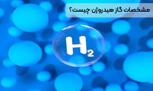 گاز هیدروژن - خواص فیزیکی و شیمیایی آن