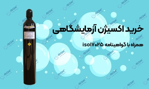 خرید اکسیژن آزمایشگاهی - سپهر گاز کاویان