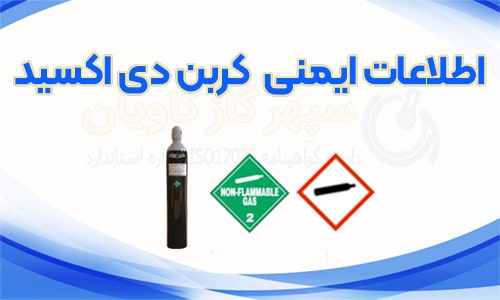 اطلاعات ایمنی کربن دی اکسید - سپهر گاز کاویان