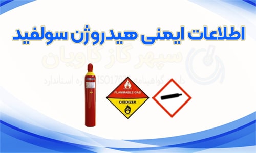 اطلاعات ایمنی سولفید هیدروژن- سپهر گاز کاویان