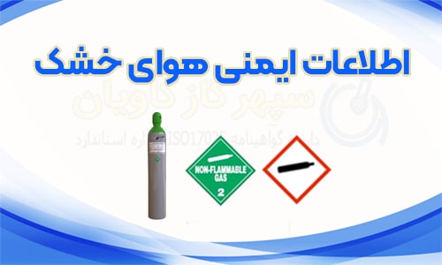 اطلاعات ایمنی هوای خشک - سپهر گاز کاویان