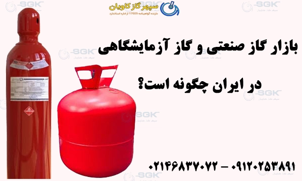 بازار گاز صنعتی و گاز آزمایشگاهی در ایران چگونه است؟