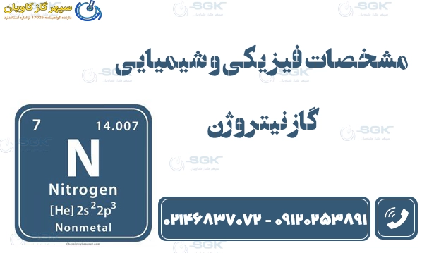مشخصات فیزیکی و شیمیایی گاز نیتروژن کاربرد نیتروژن در فارماکوپه