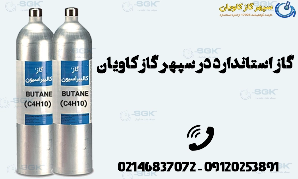 گاز استاندارد در سپهر گاز کاویان