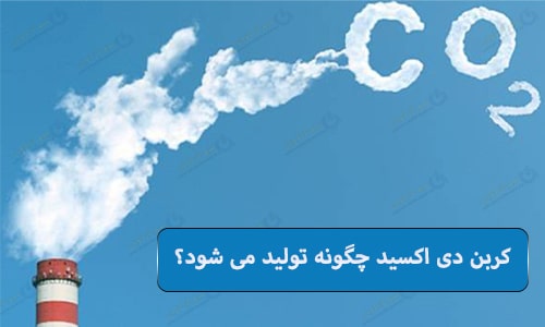 گاز کربن دی اکسید چگونه تولیید میشود