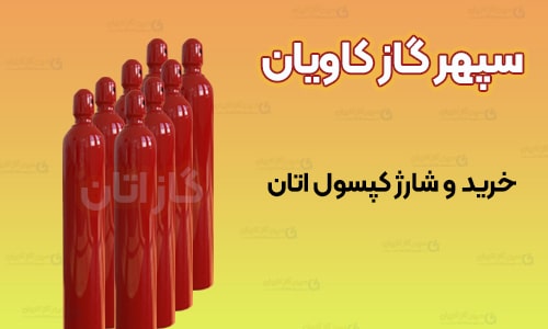 خرید گاز اتان - سپهر گاز کاویان