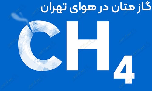 گاز متان در هوای تهران - سپهر گاز کاویان