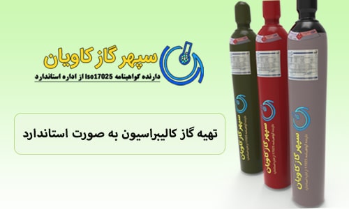 تهیه گاز کالیبراسیون استاندارد