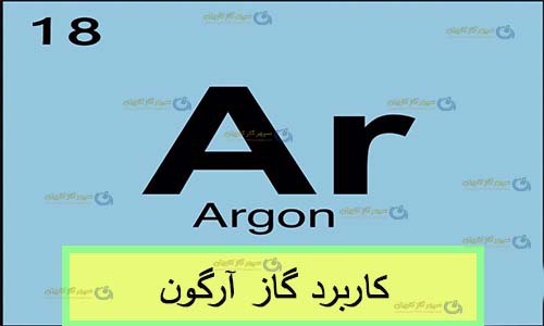 کاربرد آرگون