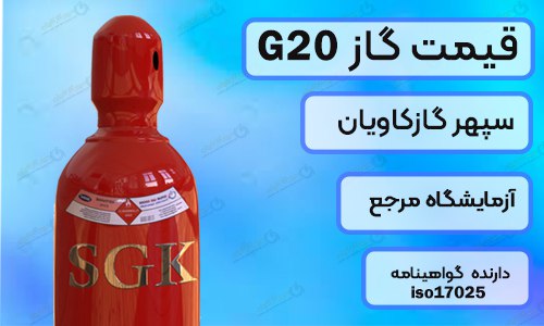 قیمت گاز G20