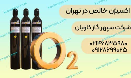 خرید اکسیژن خالص-سپهر گاز کاویان