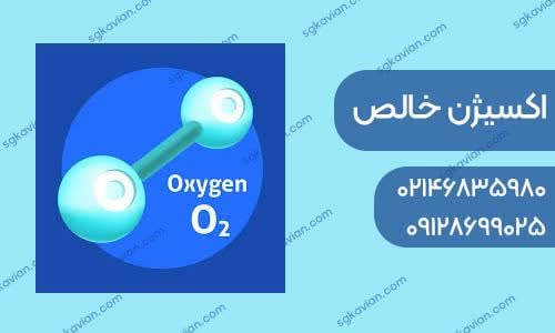اکسیژن خالص-سپهر گاز کاویان