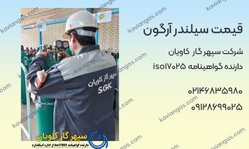 قیمت سیلندر آرگون-سپهر گاز کاویان
