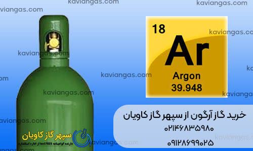 قیمت آرگون-سپهر گاز کاویان