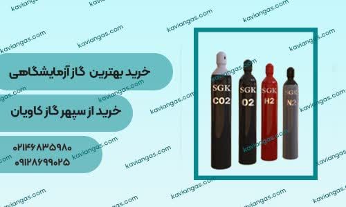 گاز آزمایشگاهی-سپهر گاز کاویان